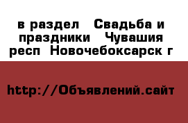  в раздел : Свадьба и праздники . Чувашия респ.,Новочебоксарск г.